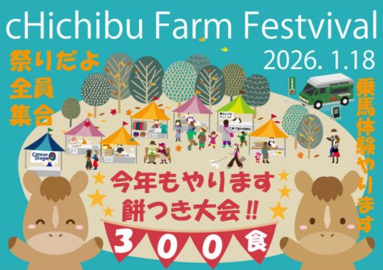 Chichibu Farm Festival 参加のお知らせ